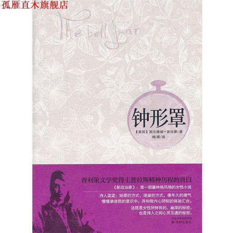【正版书】 钟形罩 (美)普拉斯 著 译林出版社