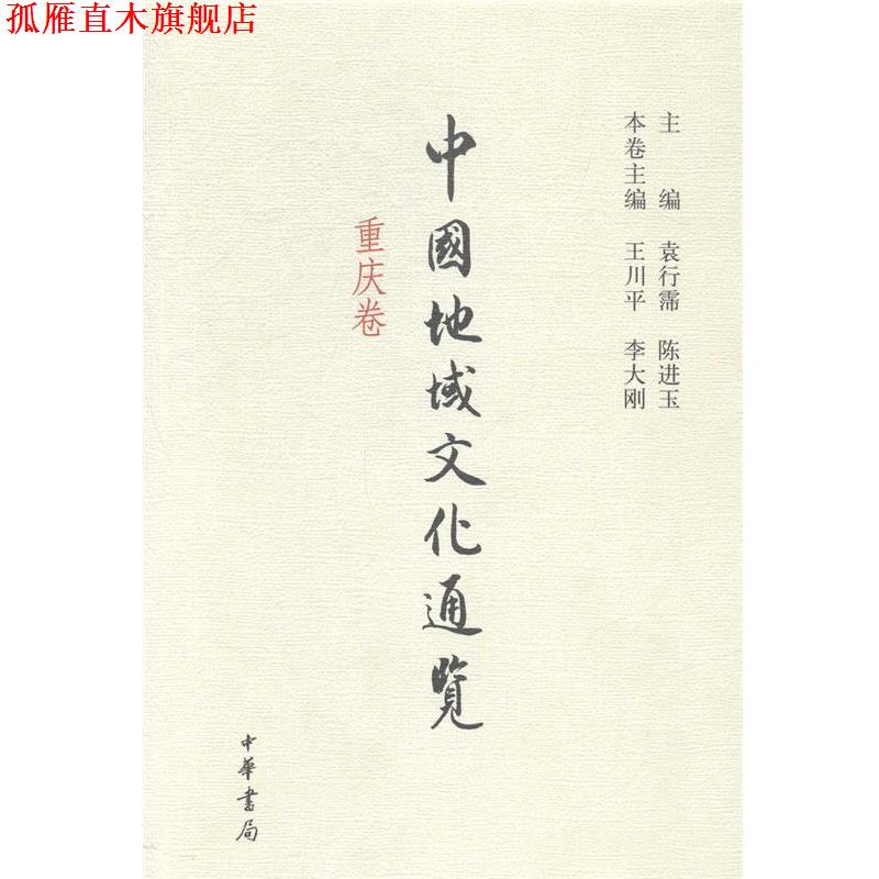 【正版书】 中国地域文化通览 重庆卷 袁行霈 陈进玉 主编 中华书局有限公司
