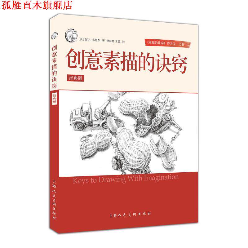 【正版书】 创意素描的诀窍-经典版 伯特·多德森 著,杜昀初 译 上海人民美术出版社