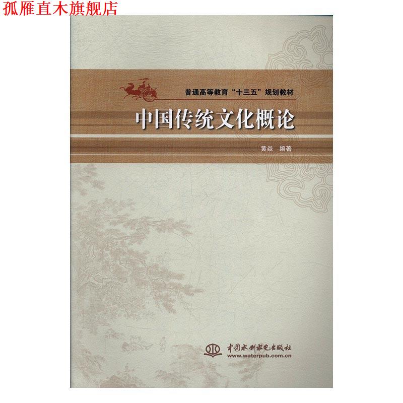 【正版书】 中国传统文化概论 黄焱 著 中国水利水电出版社