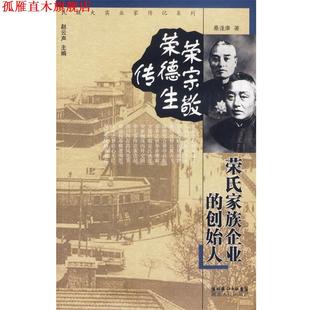 【正版书】 荣宗敬 荣德生传:荣氏家族企业的创始人 桑逢康 著 湖北人民出版社