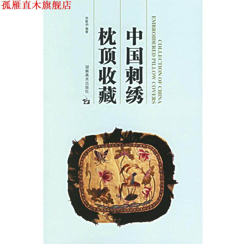 【正版书】 中国刺绣枕顶收藏 邹敏讷 编著 湖南美术出版社