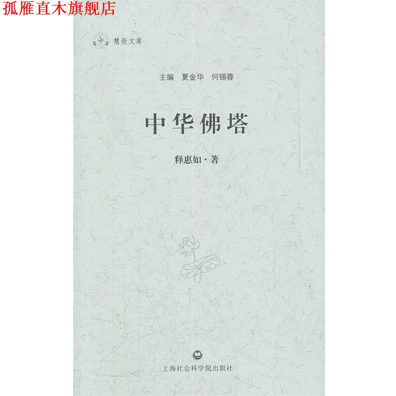 【正版书】 中华佛塔 释惠如 上海社会科学院出版社有限公司