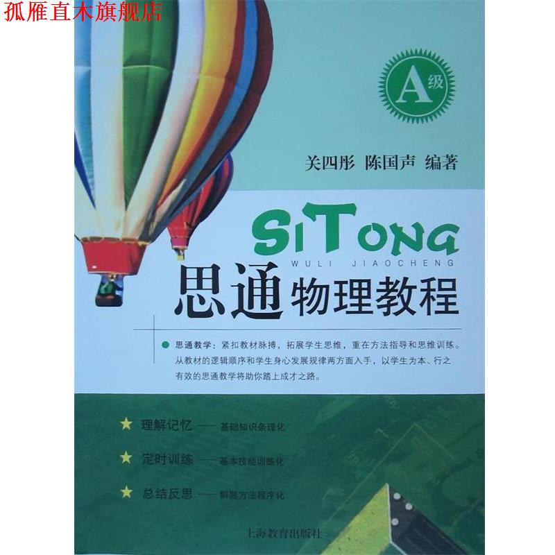 【正版书】 思通物理教程 关四彤,陈国声 著 上海教育出版社