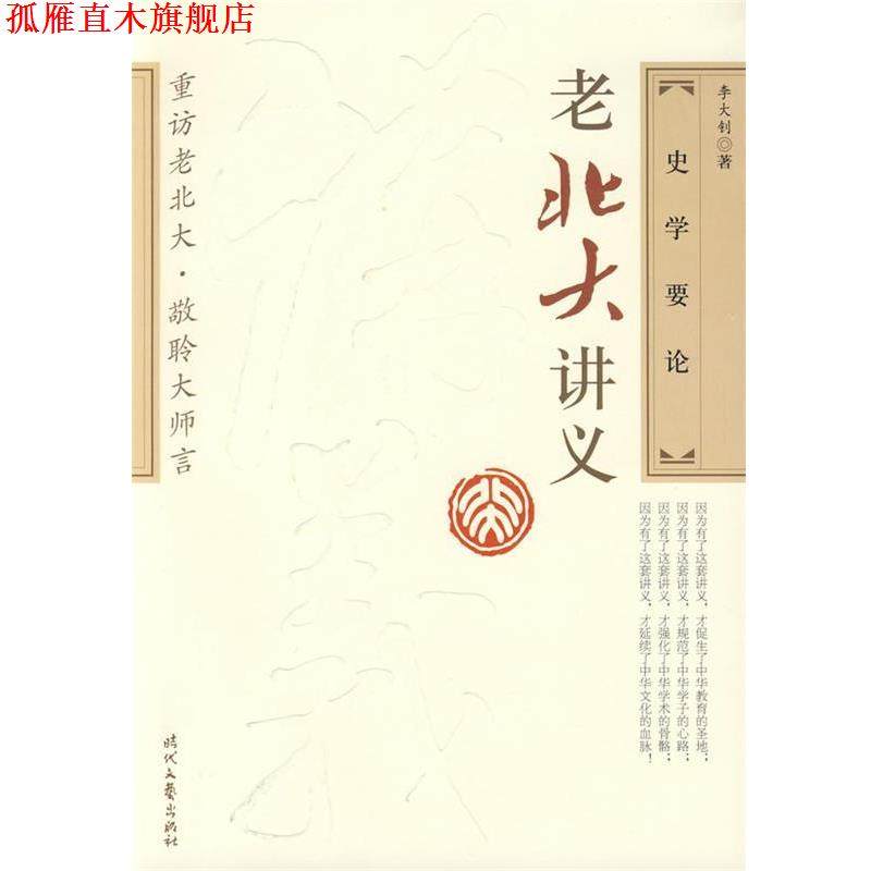 【正版书】 老北大讲义－史学要论 刘大钊 著 时代文艺出版社,书籍/杂志/报纸,社会科学总论,淘宝优惠券,粉丝福利购,淘宝优惠卷