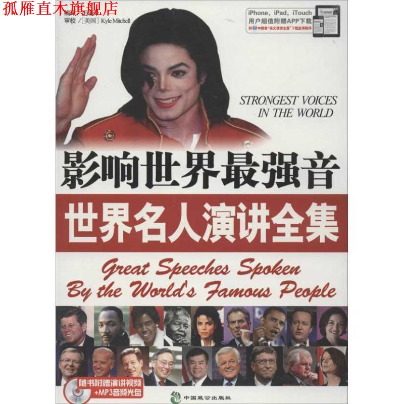 【正版书】 影响世界最强音世界名人演讲全集 王瑞泽 编译 中国致公出版社