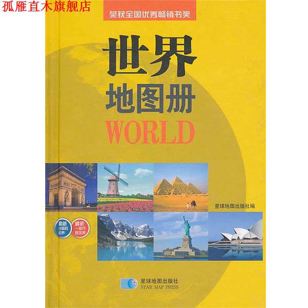 【正版书】 D113世界地图册:中外文 星球地图出版社 编 星球地图出版社