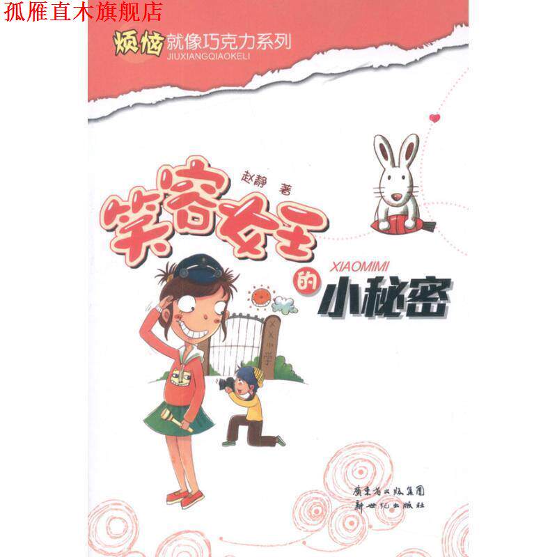 【正版书】 烦恼就像巧克力系列:笑容女王的小秘密 赵静 著 新世纪出版社