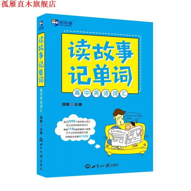 【正版书】 读故事记单词 高中英语词汇--新航道英语学习丛书 胡敏 世界知识出版社