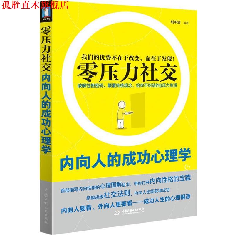 【正版书】 内向人的成功心理学 中国水利水电出版社