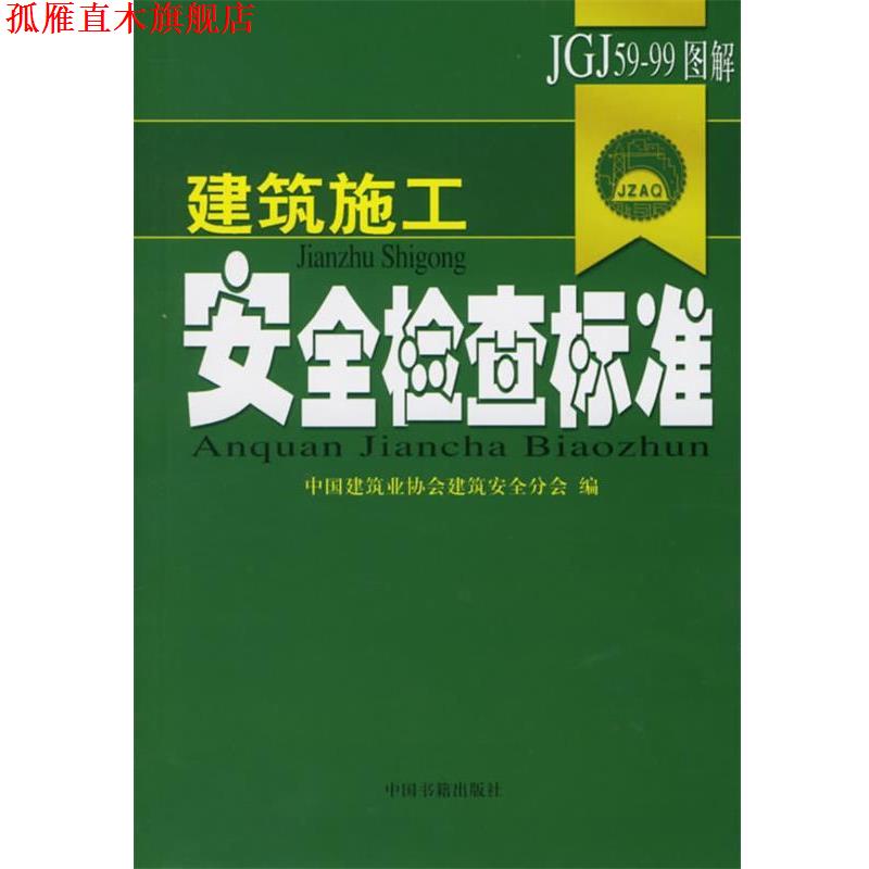 【正版书】 建筑施工安全检查标准 中国建筑业协会建筑安全分会 编 中国书籍出版社