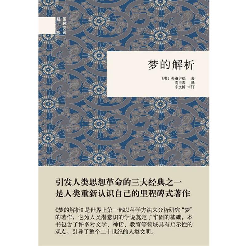 【正版书】 梦的解析--国民阅读经典 （奥）弗洛伊德　著,高申春　译 中华书局