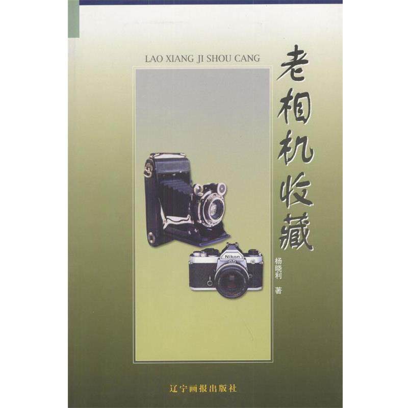 【正版书】 老相机收藏 杨晓利 著 万卷出版公司