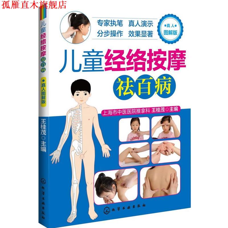 【正版书】 儿童经络按摩祛百病 王桂茂 编 化学工业出版社