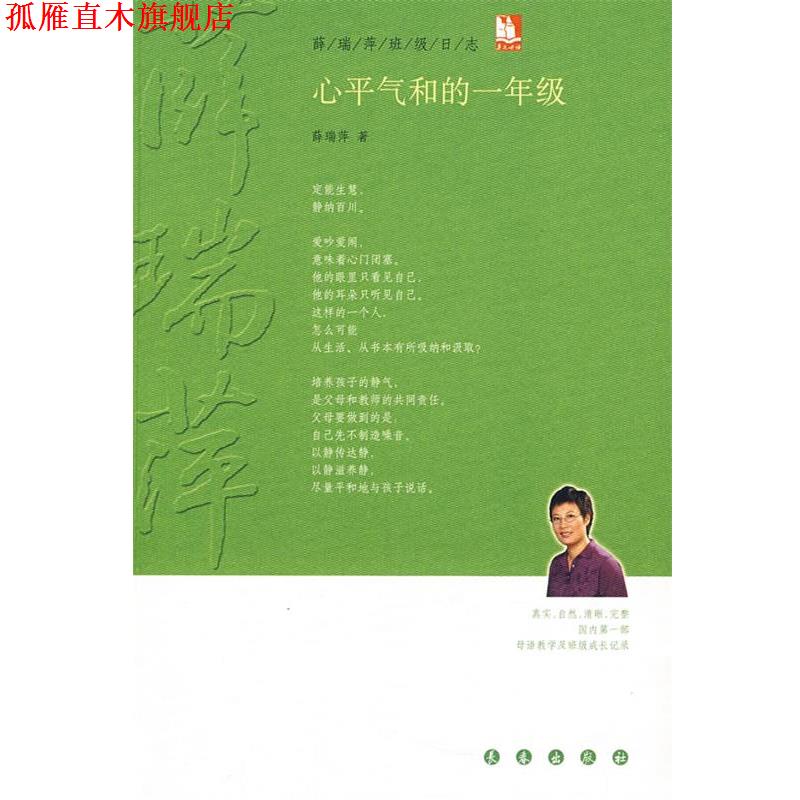 【正版书】 心平气和的一年级 薛瑞萍 著 长春出版社