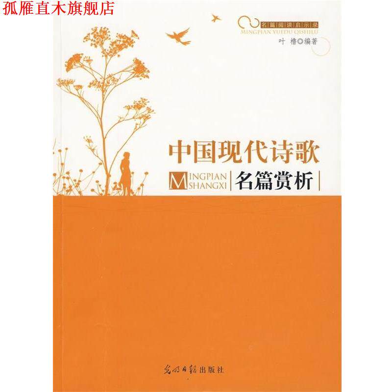 【正版书】 名篇阅读启示录--中国现代诗歌名篇赏析 叶橹 著 光明日报出版社