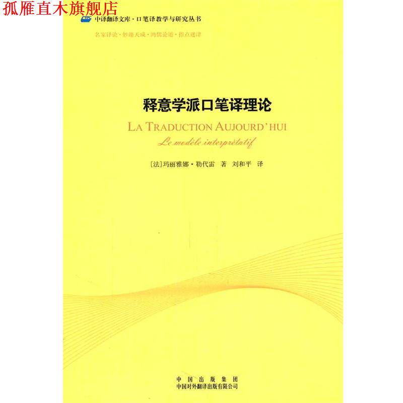 【正版书】 中译翻译文库·口笔译教学与研究丛书:释意学派口笔译理论 (法)勒代雷 著,刘和平 译 中国对外翻译出版公司