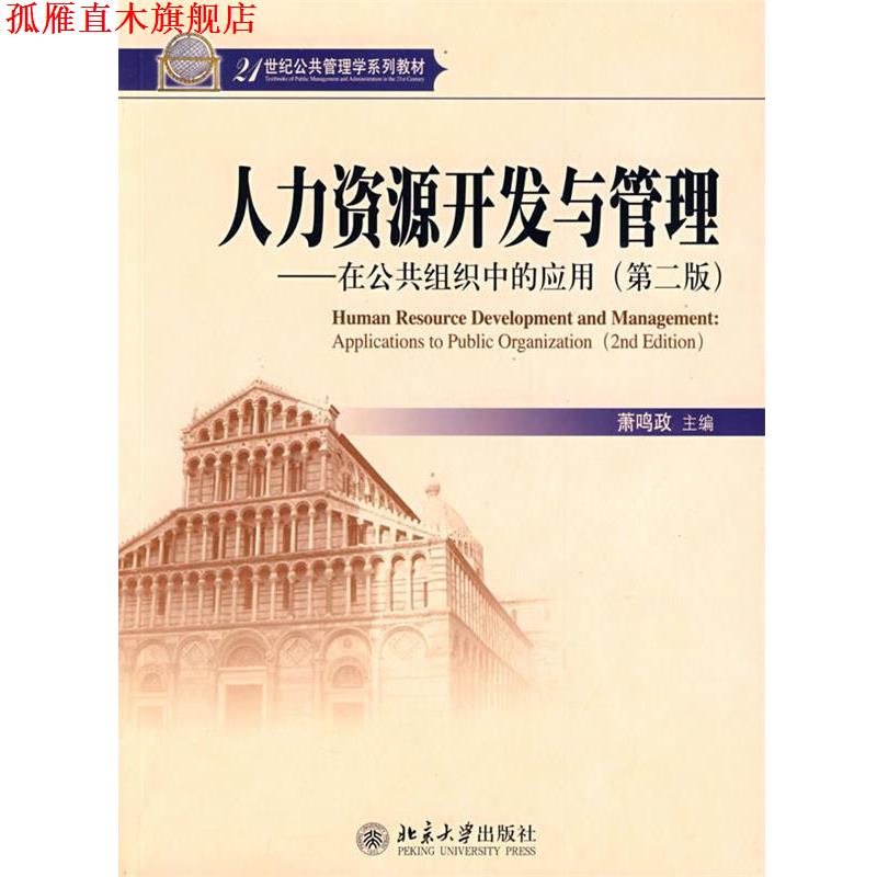 【正版书】 人力资源开发与管理 在公共组织中的应用 第二版 萧鸣政 萧鸣政 主编 北京大学出版社