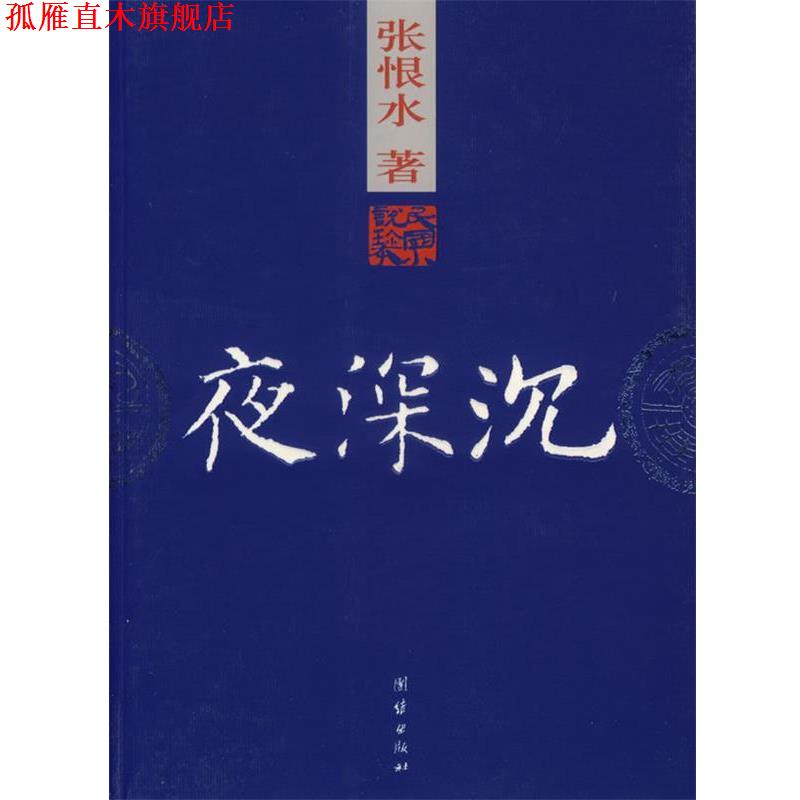 【正版书】 夜深沉 张恨水 著 团结出版社