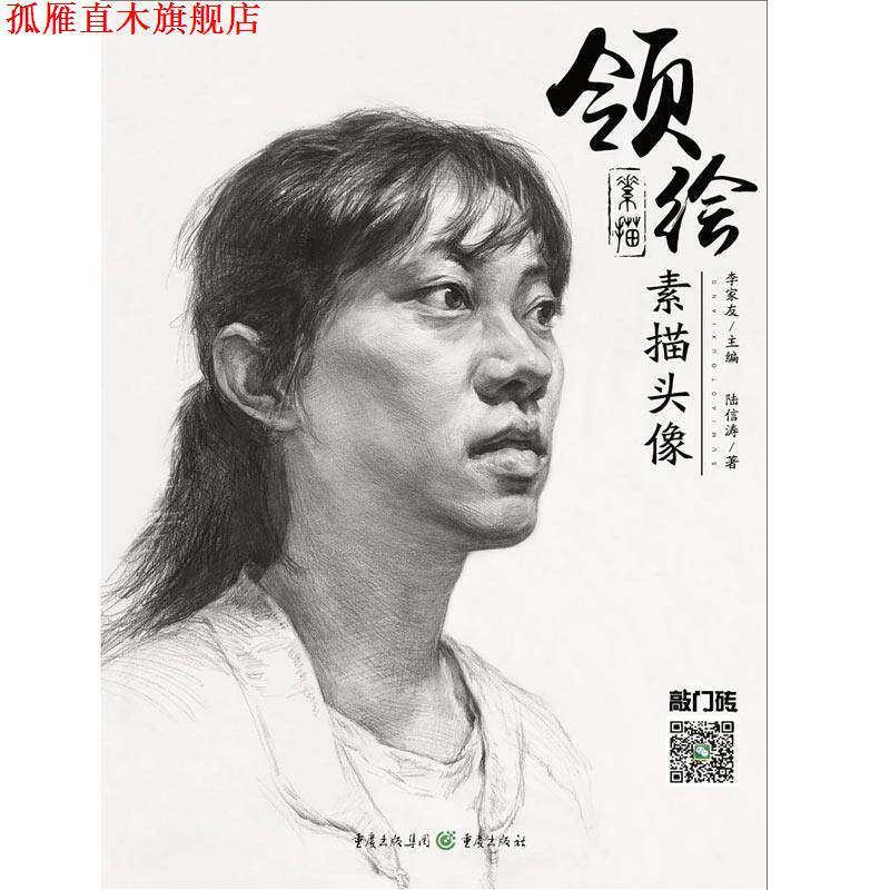 【正版书】 领绘:素描头像2 甘新钟 重庆出版社