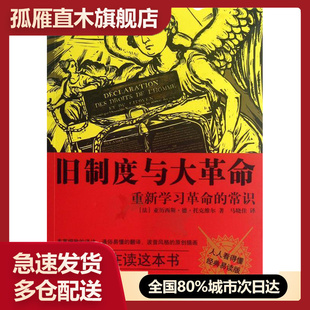 【正版】旧制度与大革命（经典易读版） [法]亚历西斯u0026middot;德u0026middot;