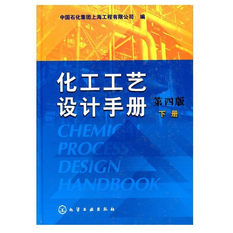 【正版书】 化工工艺设计手册下册 组织编写 化学工业出版