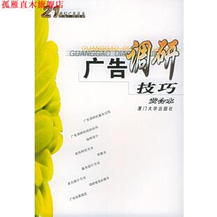 【正版书】 广告调研技巧 黄合水,陈素白,陈培爱 著 厦门大学出版社