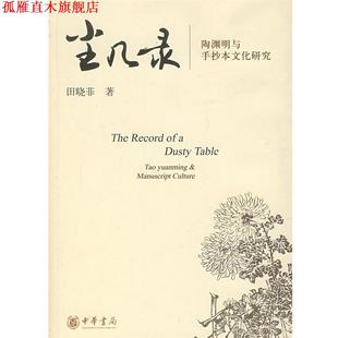 【正版书】 尘几录—陶渊明与手抄本文化研究 田晓菲 著 中华书局