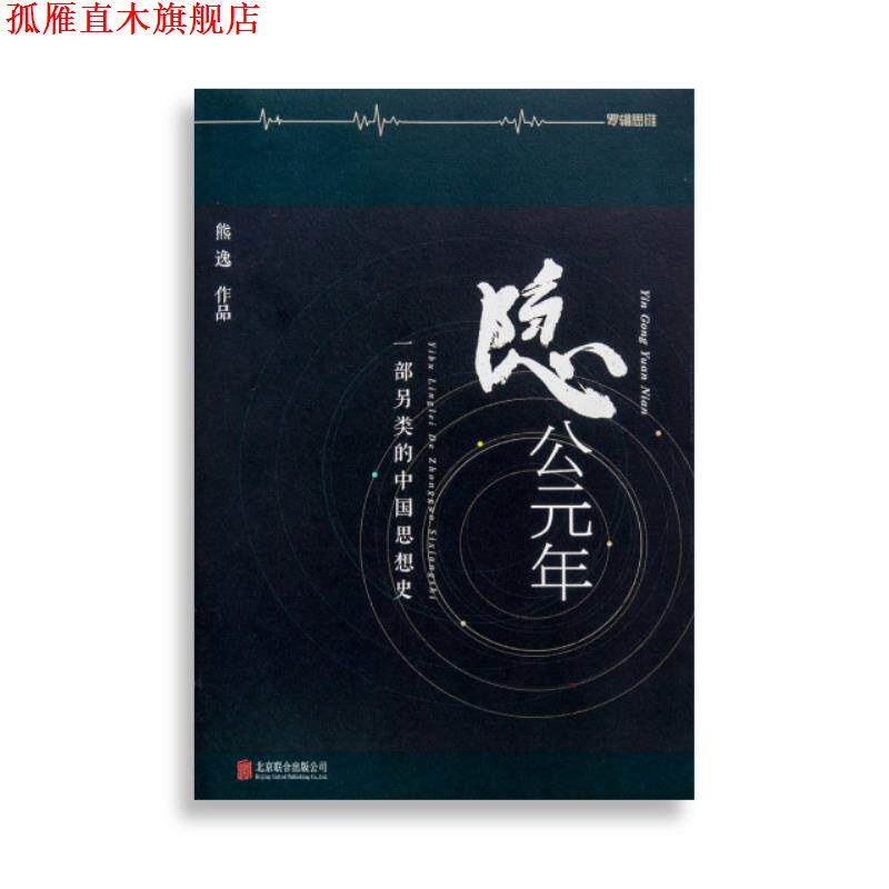 【正版书】 隐公元年:一部另类的中国思想史 熊逸 北京联合出版公司