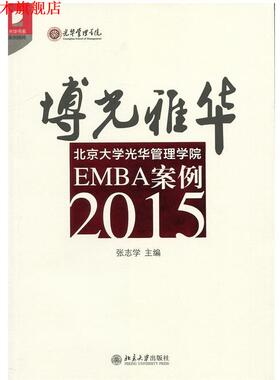 【正版书】 2015-博光雅华-北京大需光华管理学院EMBA案例 张志学 北京大学出版社