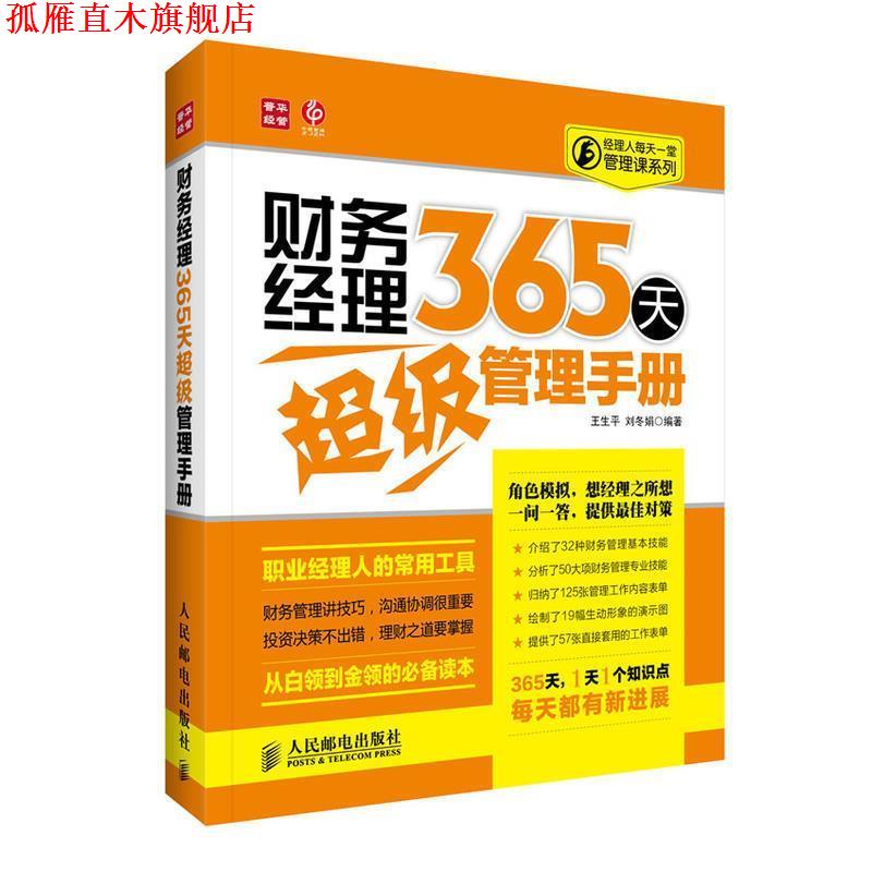 【正版书】 财务经理365天管理手册 王生平,刘冬娟 编著 人民邮电出版社