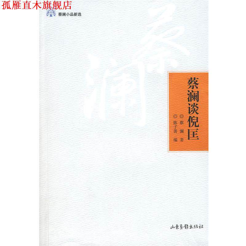 【正版书】 蔡澜谈倪匡 蔡澜 著,陈子善 编 山东画报出版社