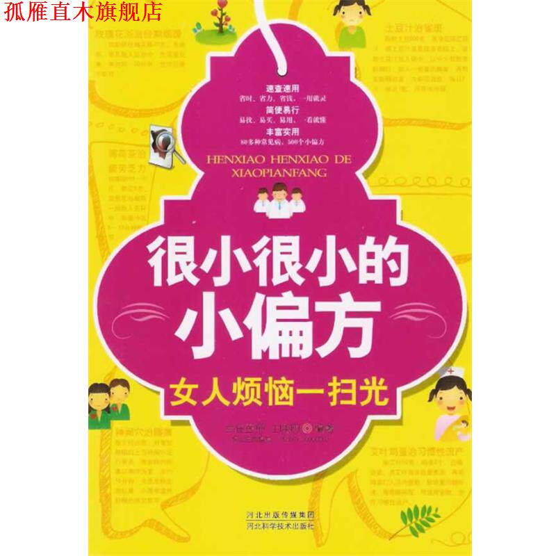 【正版书】 很小很小的小偏方－女人烦恼一扫光 士晓明　编著 河北科技出版社