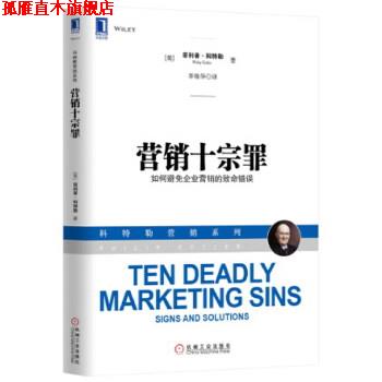 【正版书】 营销十宗罪 (美) ·科特勒( Kotler,P.)　著,李佳华　译 机械工业出版社