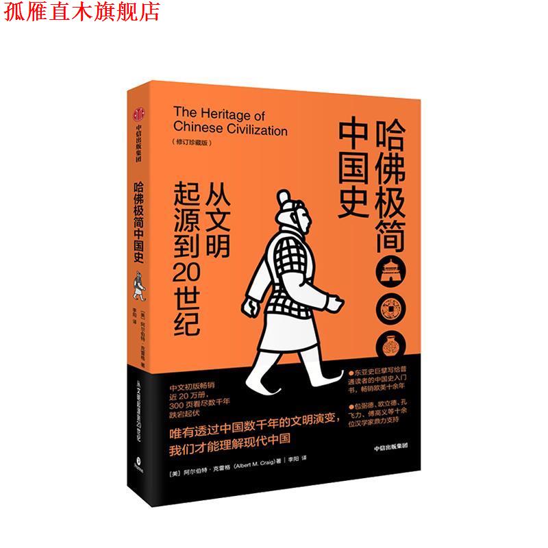 【正版书】 哈佛极简中国史 从文明起源到20世纪 阿尔伯特·克雷格(Albert,M.,Craig) 中信出版集团,中信出版社