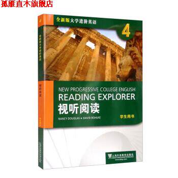 【正版书】 全新版大学进阶英语:视听阅读4学生用书 [美]南希·道格拉斯等 上海外语教育出版社