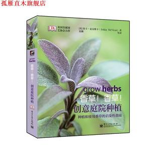 【正版书】 香草！香草！创意庭院种植 (英)麦克维卡,张娜 电子工业出版社