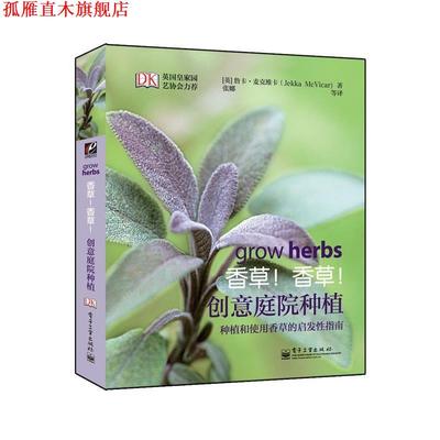 【正版书】 香草！香草！创意庭院种植 (英)麦克维卡,张娜 电子工业出版社