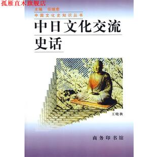 【正版书】 中日文化交流史话 王晓秋 著 商务印书馆