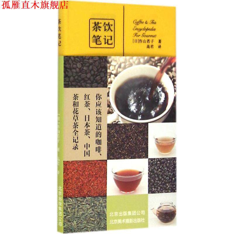 【正版书】 茶饮笔记 作山若子 北京美术摄影出版社