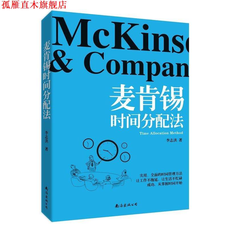 【正版书】 麦肯锡时间分配法 李志洪 南海出版公司