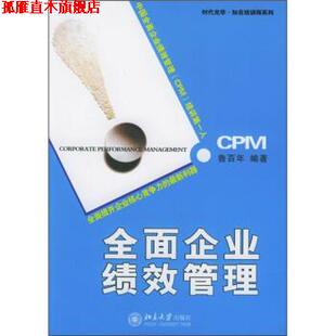 全面企业绩效管理 书 鲁百年 著 社 北京大学出版 正版