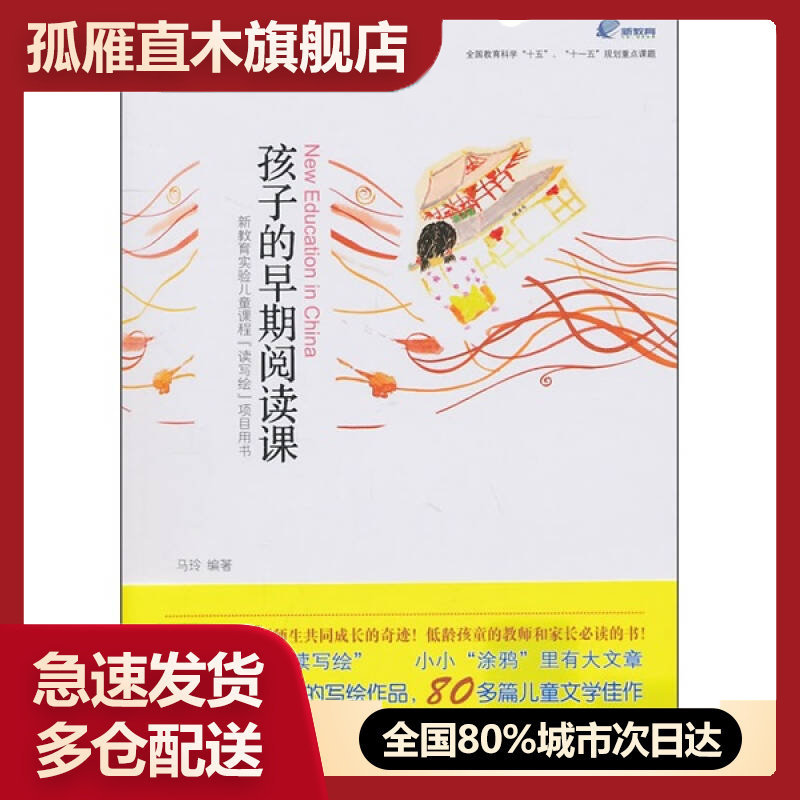 【正版书】孩子的早期阅读课 马玲