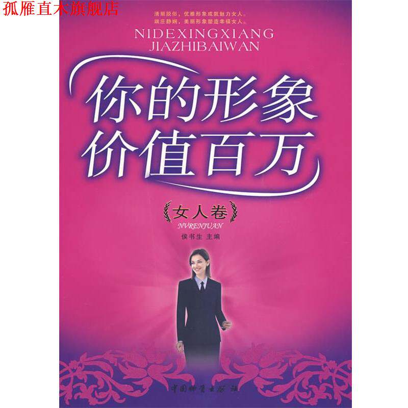 【正版书】 你的形象价值百万 候书生 主编 中国物资出版社