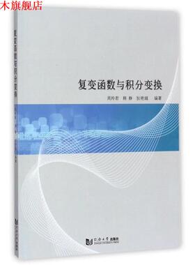 【正版书】 复变函数与积分变换 周羚君 著 同济大学出版社