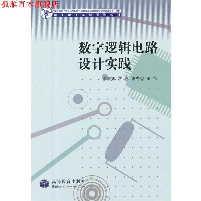 【正版书】 数字逻辑电路设计实践 徐莹隽 高等教育出版社