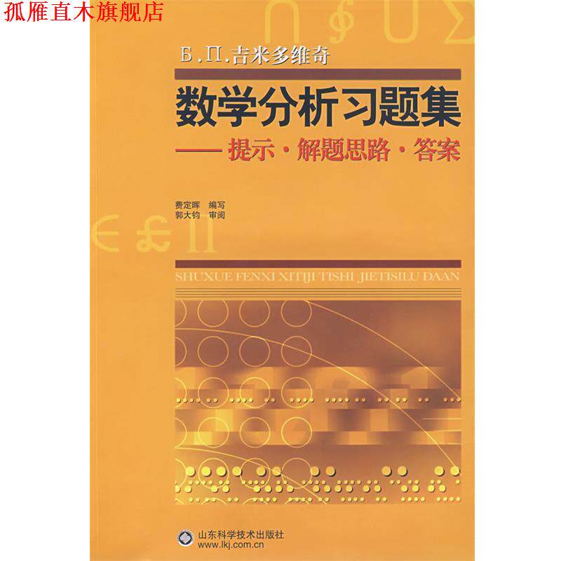 【正版书】 吉米多维奇数学分析习题集--提示·解题思路·答案 费定晖　编著 山东科学技术出版社