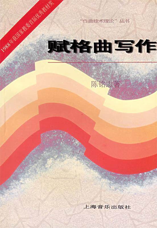 【正版书】 赋格曲写作 陈铭志 著 上海音乐出版社