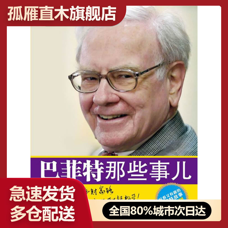 【正版书】巴菲特那些事儿 刘建位