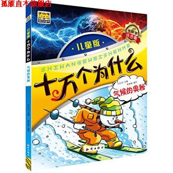 【正版书】 十万个为什么：气候的奥秘 大东沟,高梦琳 编 知识出版社
